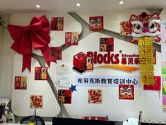 -布劳克教育·易贝乐英语(罗湖太宁店)