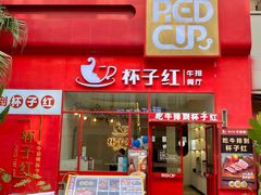 门面-杯子红牛排(创意产业园店)