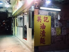 门面-英记油渣面