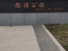 -迎泽公园