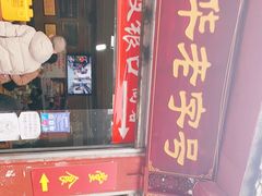 门面-洞子口张老二凉粉(文殊院店)