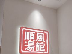-顺风汤馆·广府粤菜(江宸天街店)