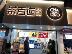 门面-茶百道(七星路店)