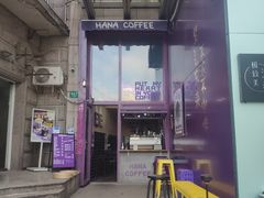 门面-HANA COFFEE(长寿路店)
