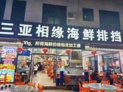-三亚相缘海鲜排档(三亚湾店)
