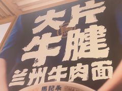 -马记永·兰州牛肉面(3019君尚店)