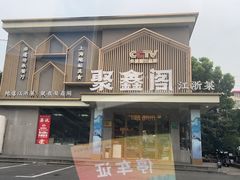 -聚鑫阁江浙菜·非遗传承技艺(闵行交大店)