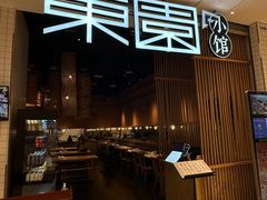 -东园小馆(苏州中心店)