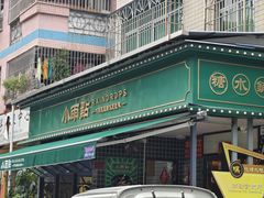 -小雨点糖水店(中兴街分店)