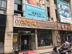 门面-笑来喜馄饨小笼工坊店(湖滨街店)