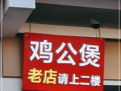 门面-二楼老店重庆鸡公煲(真光路店)