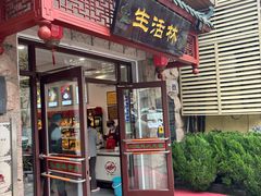 -生活林(河北路店)