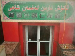 -阿图什拌面纳仁面王