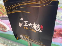 -江太极江浙菜(马桥万达广场店)