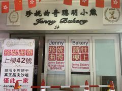 -珍妮曲奇聪明小熊(尖沙咀店)