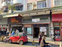 门面-细妹五香牛杂(步行街店)