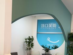 -微笑口腔(园区店)