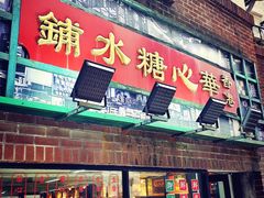 -香港華心糖水鋪(南西总店)