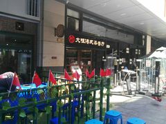 门面-新大咀港式茶餐厅(宝山万达店)