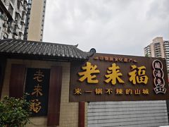 -老来福·非遗酸汤兔(凯旋路店)