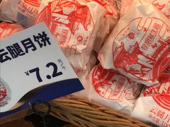 云腿月饼-昆明冠生园·蛋糕·面包(朗悦湾店)
