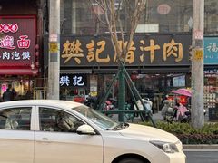 -樊记腊汁肉(竹笆市总店)