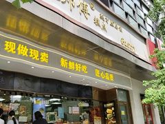-鲍师傅糕点(江苏路店)