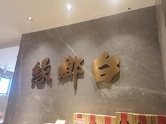 -台鄉缘 ·小海鲜·台州菜(桃林路店)
