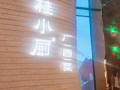 -桂小厨广西菜(万象城店)