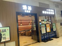 门面-诗爷牛尾汤(大坪英利店)