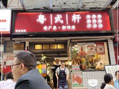 门面-粤式轩广东茶餐厅(草市街店)