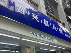 -宫廷糕点铺(人民中路店)