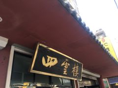 门面-四云楼烤鸡店(吉庆街店)