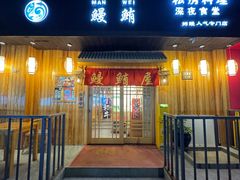 -鳗鲔料理小馆