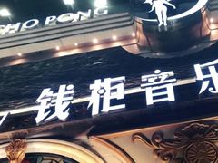 -钱柜音乐会所(罗湖店)