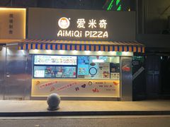 -Aimiqi.Pizza.爱米奇私厨(虹梅路红春大厦店)