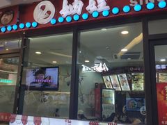 门面-妯娌老鸭粉丝汤(顾村公园店)