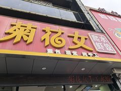 -菊花女水饺(闻涛苑店)