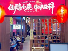 -仙隐小鹿中华料理(南宁万象城店)