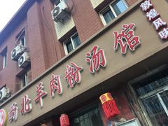 -西北羊肉粉汤馆