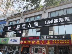 门面-懒人盐府人家(航天桥店)