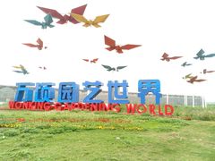 -万顷园艺世界
