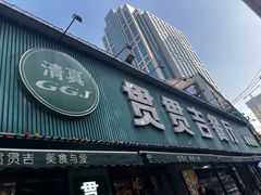 -贯贯吉·清真餐厅(浙江中路店)
