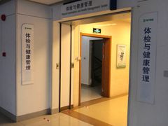 -上海市东方医院南院体检中心