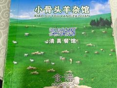 -杨记小骨头羊杂馆(南五马路店)