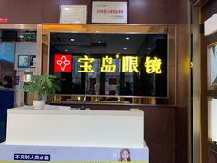 -宝岛眼镜(太原科技街店)