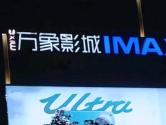 -万象影城(深圳布吉万象汇IMAX店)