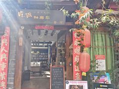-吃货私房菜(丽江束河古镇店)