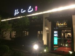 门面-孔乙己(后海店)