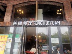 门面-217丰惠源抓饭(星湖街店)